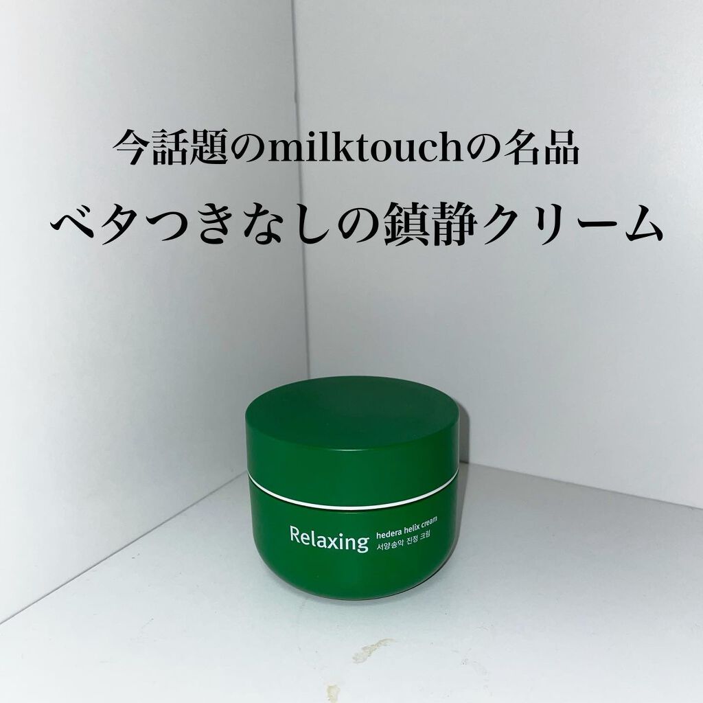 ヘデラヘリックス バランスクリーム/Milk Touch/フェイスクリームを使ったクチコミ(1枚目)