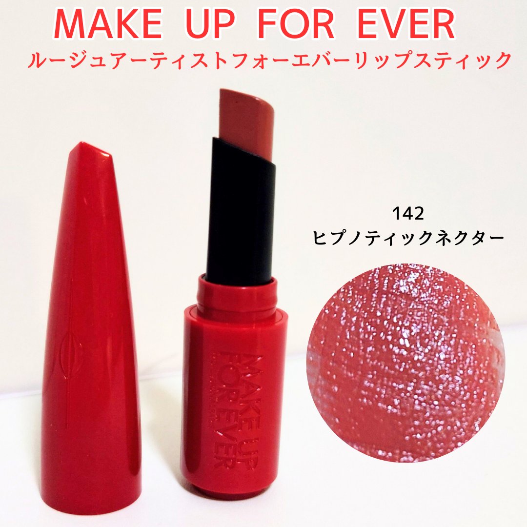 ルージュアーティスト フォーエバー リップスティック サテン 142 ヒプノティック ネクター/MAKE UP FOR EVER/口紅を使ったクチコミ（1枚目）
