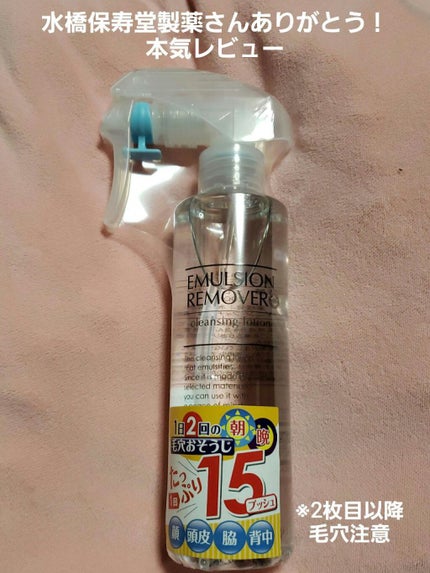 エマルジョンリムーバー 300ml/200ml/水橋保寿堂製薬/その他洗顔料を使ったクチコミ(1枚目)