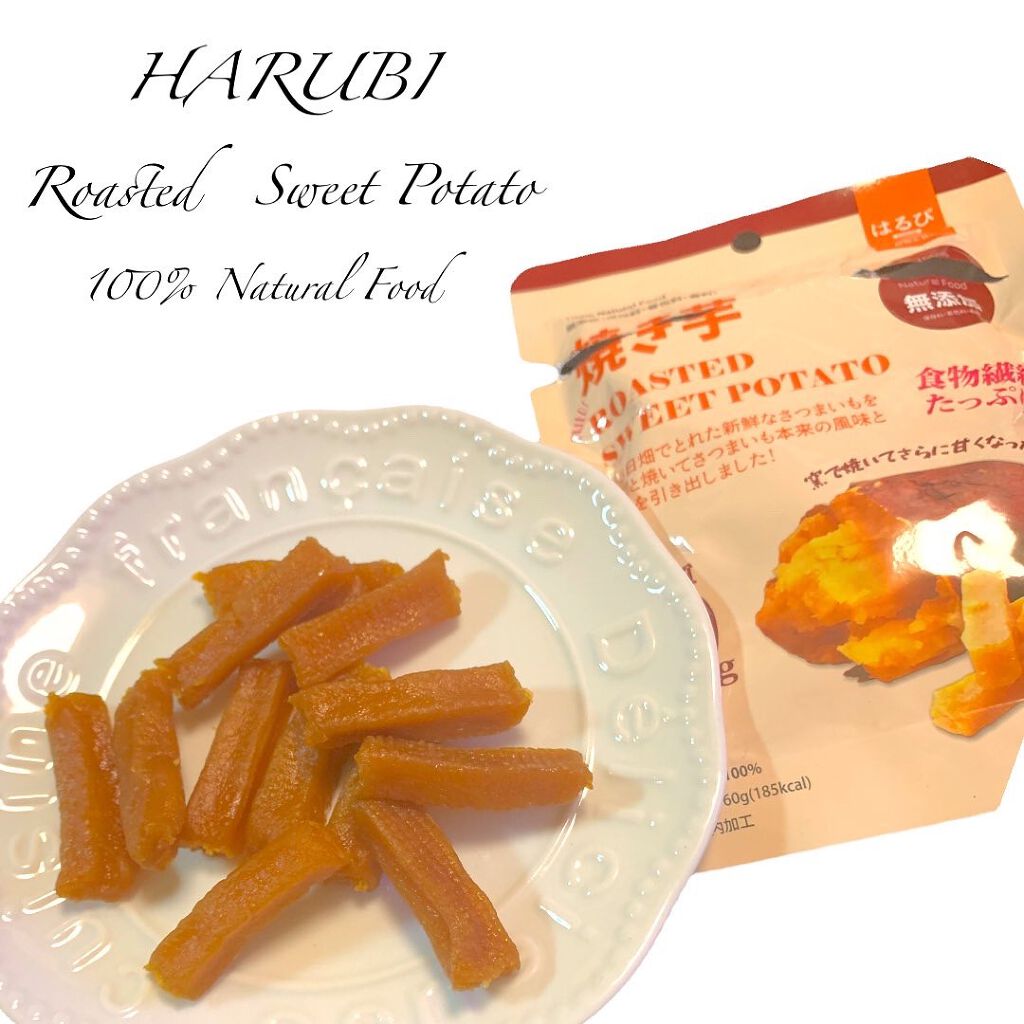 焼き干し芋/はるび/食品を使ったクチコミ（1枚目）