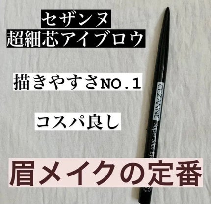 超細芯アイブロウ/CEZANNE/アイブロウペンシルを使ったクチコミ(1枚目)