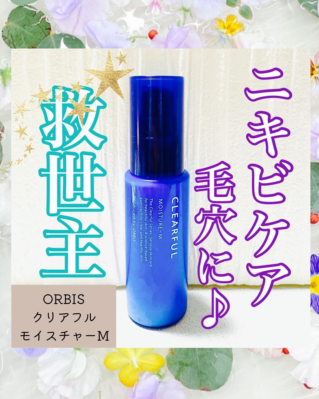 クリアフル モイスチャーM(しっとりタイプ)/オルビス/乳液を使ったクチコミ(1枚目)