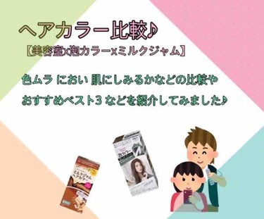 美容室x泡カラーxミルクジャム 比較

色ムラ
  全部色むらなく染まります！
セルフカラーだとムラになるって人いると思いますが、この２つは液たっぷりなので全部使って染めるとムラなく染まります♪
ロング