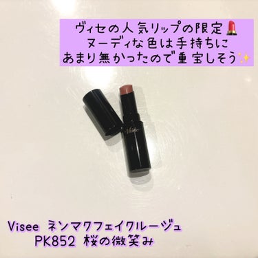 ネンマクフェイク ルージュ/Visée/口紅を使ったクチコミ（3枚目）