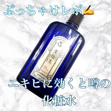 明色 美顔水 薬用化粧水/美顔/化粧水を使ったクチコミ（1枚目）