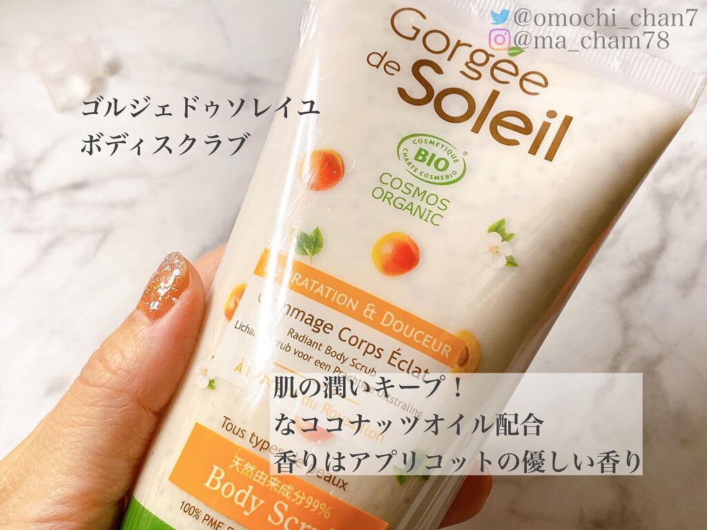 ボディスクラブ/Gorgee de Soleil/ボディスクラブを使ったクチコミ(2枚目)
