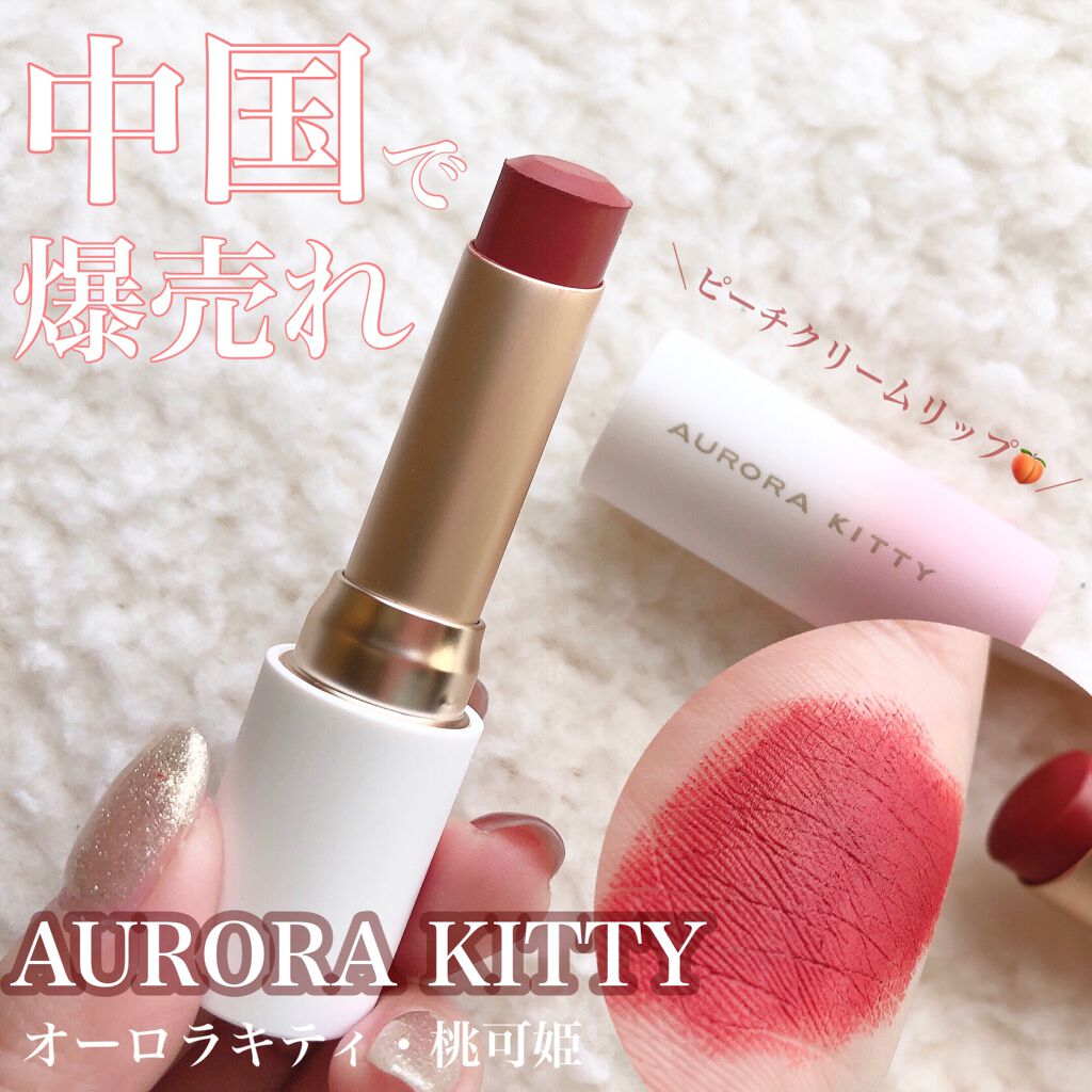クリームリップ/AURORA KITTY/口紅を使ったクチコミ（1枚目）