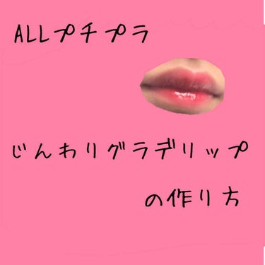 ☁️ALLプチプラじんわりグラデリップ☁️





こんにちはーまいです💫


期末テスト終わりました(今日から遊びまくるぞぉー笑)





今日は #グラデリップ 
の作り方を紹介していきます💗
