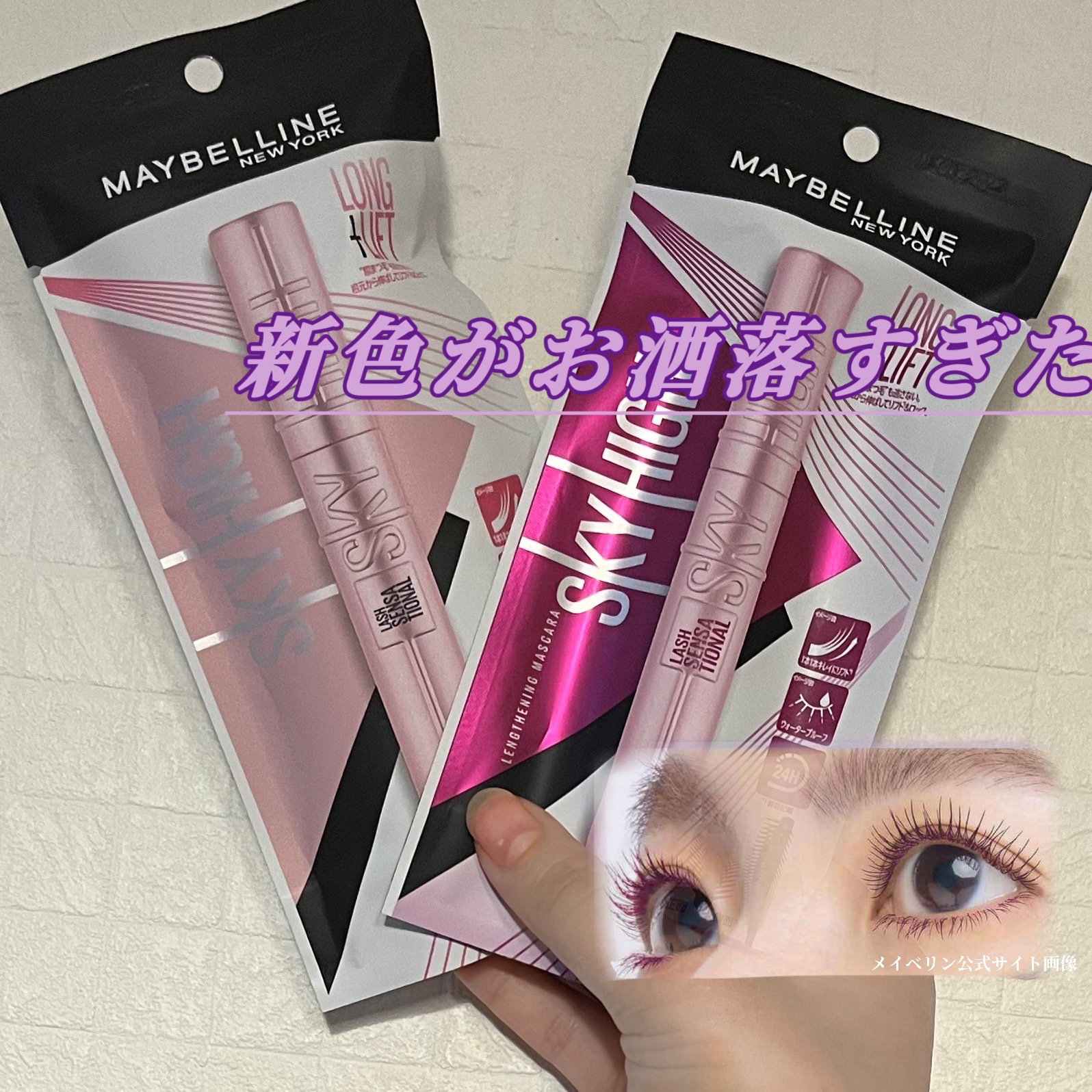 スカイハイ/MAYBELLINE NEW YORK/マスカラを使ったクチコミ（1枚目）