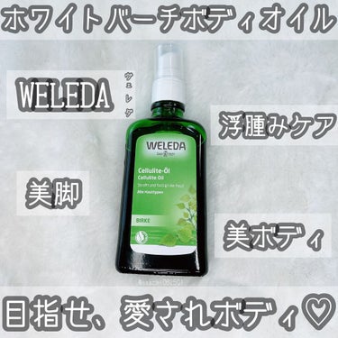 ホワイトバーチ ボディオイル/WELEDA/ボディオイルを使ったクチコミ（1枚目）