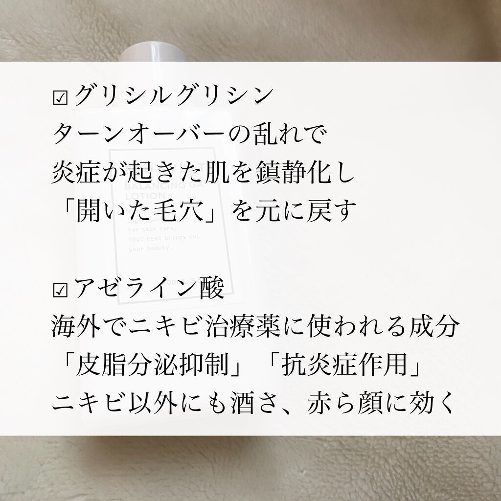 バランシングGAローション/TOUT VERT/化粧水を使ったクチコミ(5枚目)