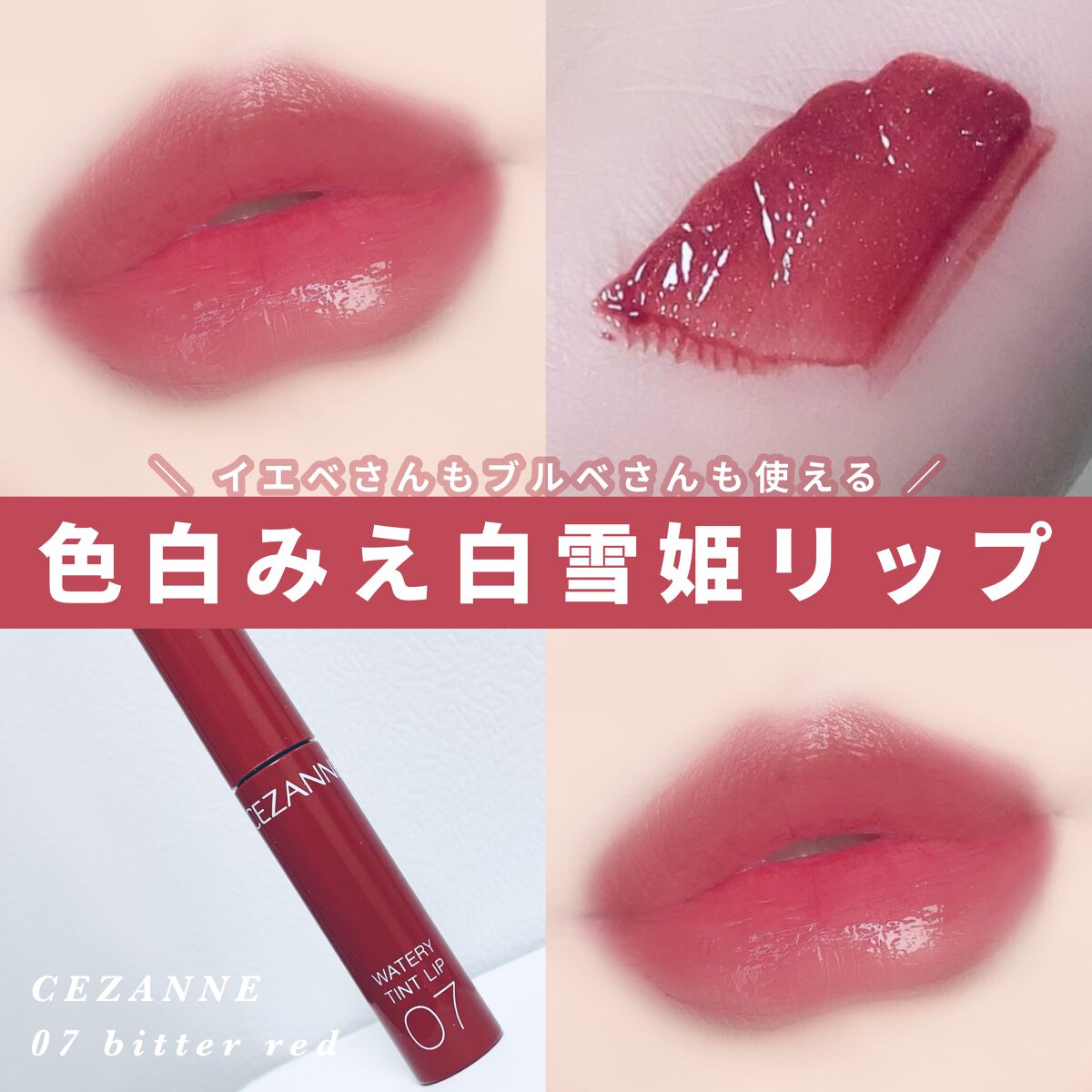 ウォータリーティントリップ/CEZANNE/リップティントを使ったクチコミ（1枚目）