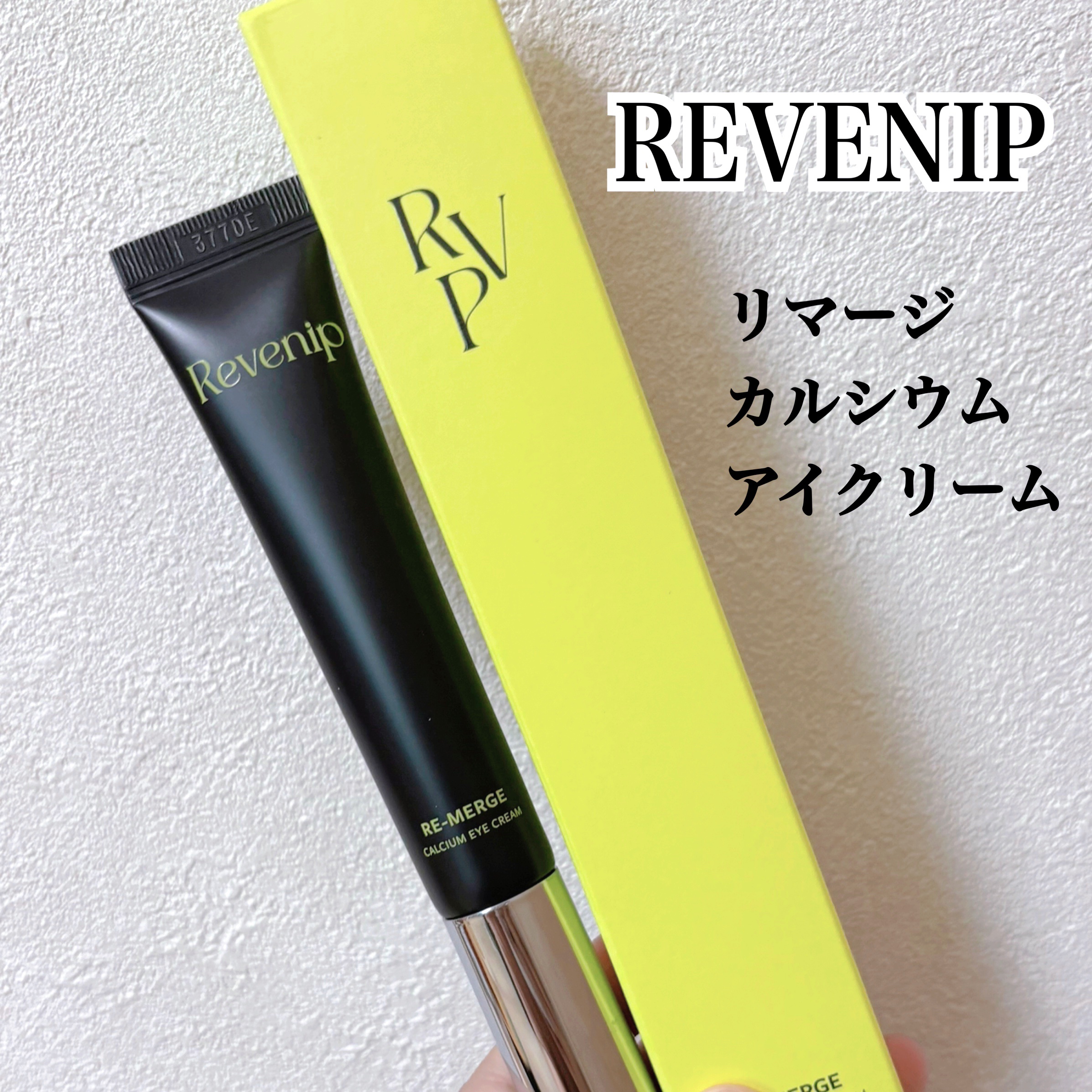 リマージカルシウム振動アイクリーム/REVENIP/フェイスクリームを使ったクチコミ（1枚目）