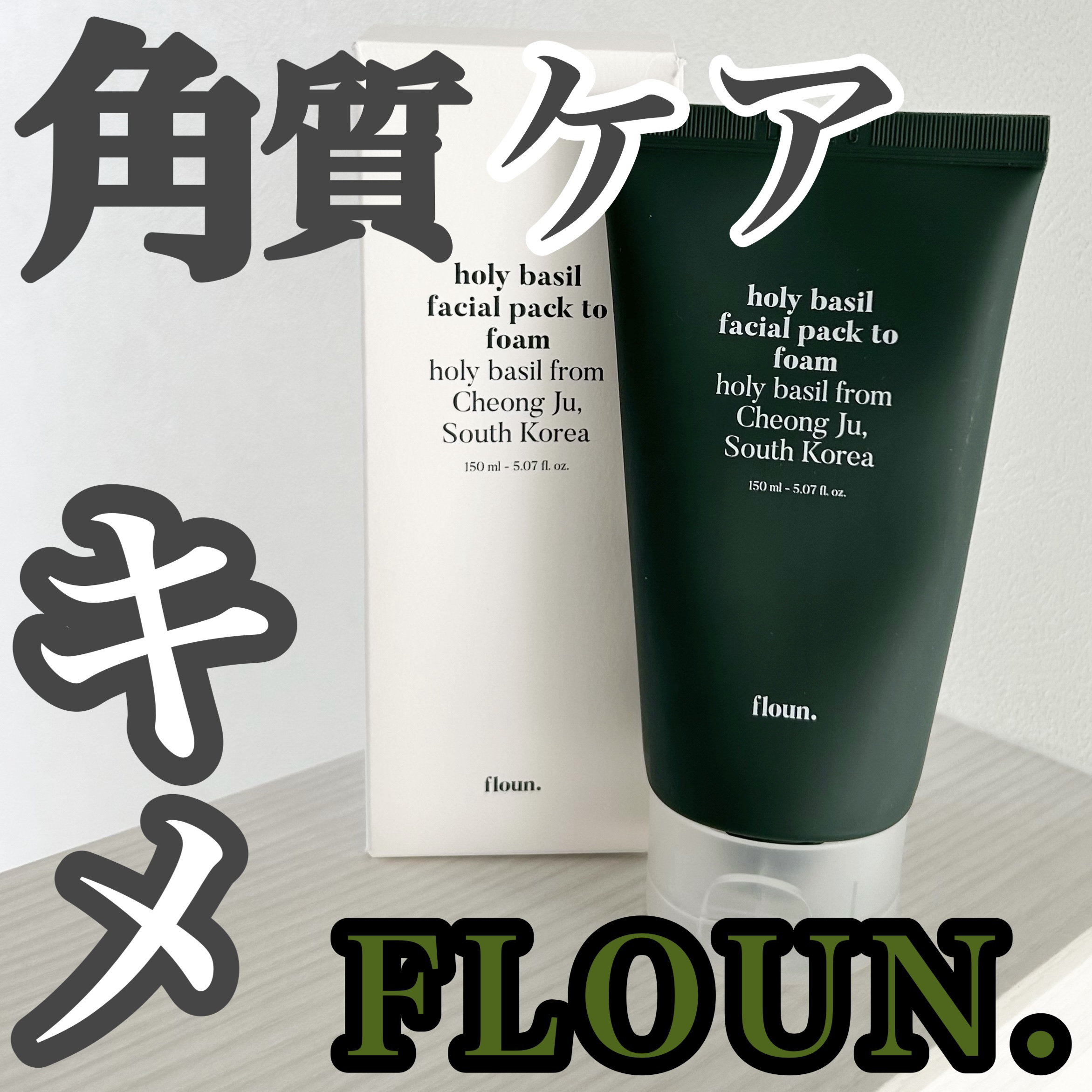 ホーリーバジルフェイシャルパックトゥフォーム/FLOUN/洗顔フォームを使ったクチコミ（1枚目）