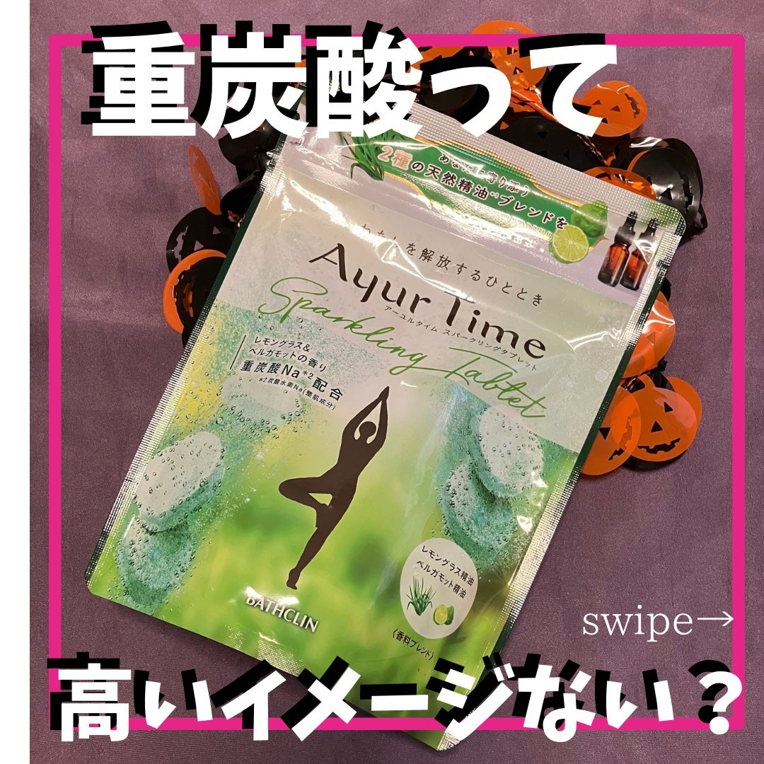 アーユルタイム レモングラス&ベルガモットの香り/バスクリン/無機塩系入浴剤を使ったクチコミ(1枚目)