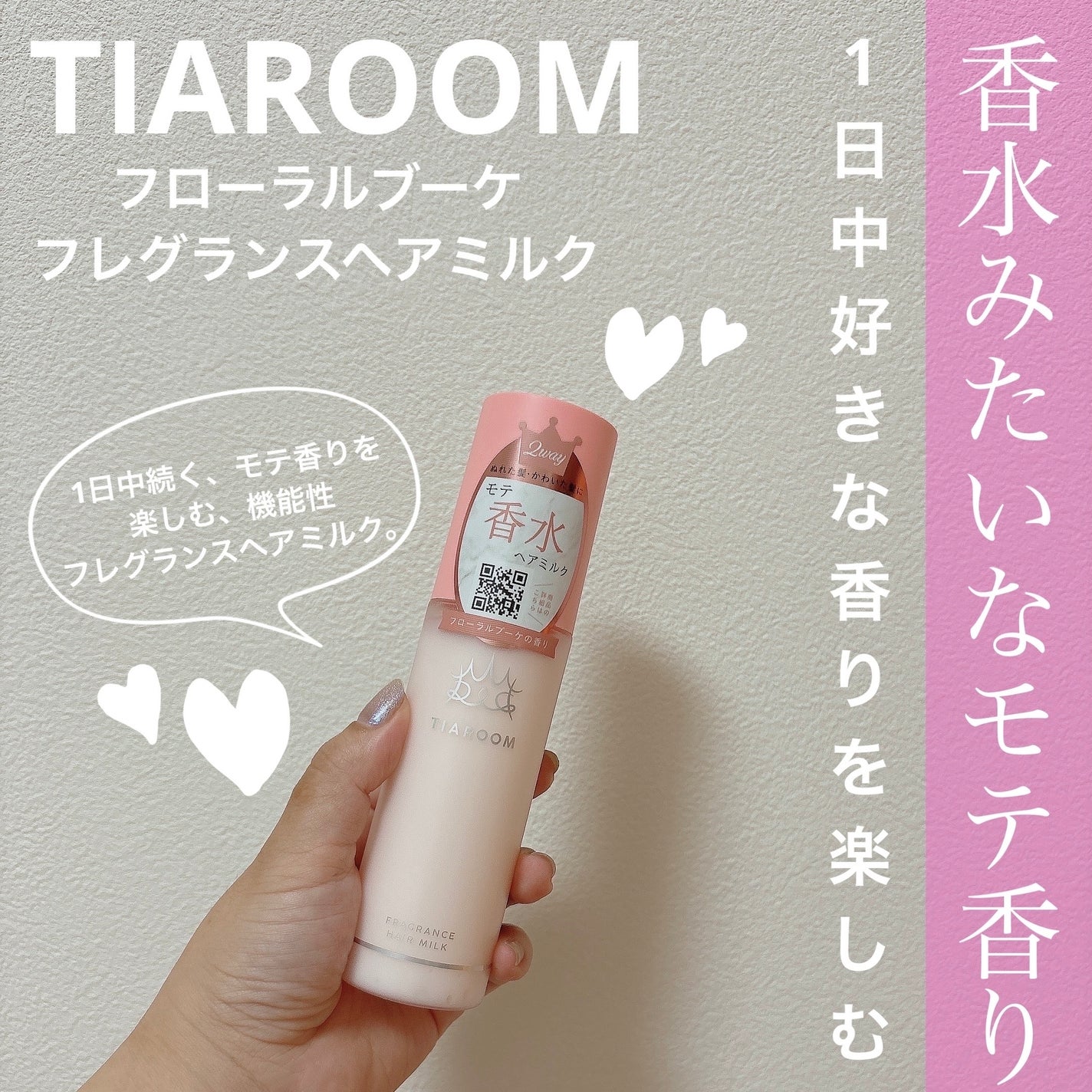 フレグランスヘアミルク フローラルブーケ/TIAROOM/ヘアミルクを使ったクチコミ(1枚目)