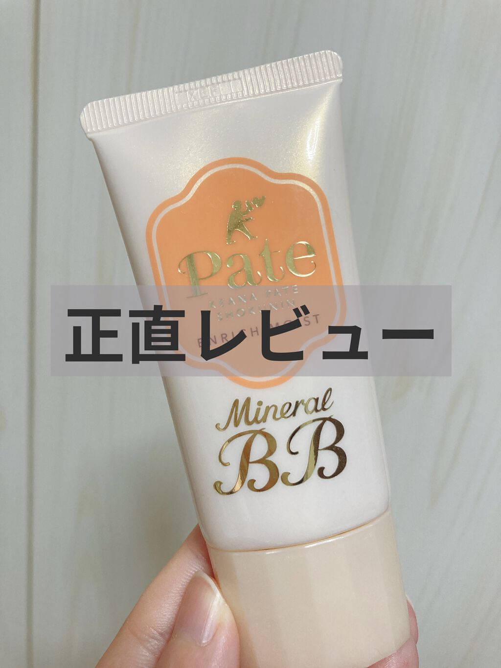 ミネラルBBクリーム EM（エンリッチモイスト）/毛穴パテ職人/BBクリームを使ったクチコミ（1枚目）