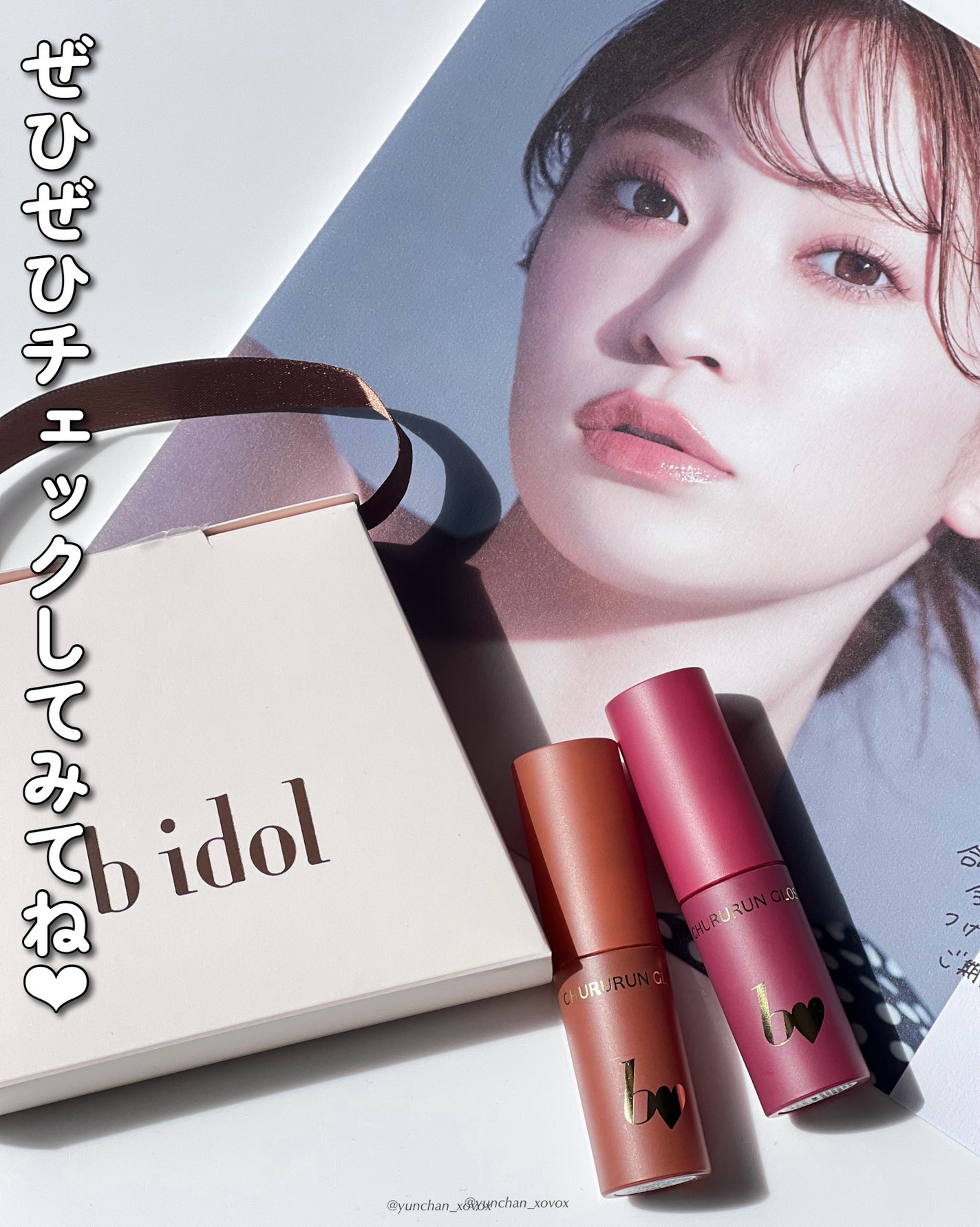 ちゅるるんグロス/b idol/リップグロスを使ったクチコミ(7枚目)