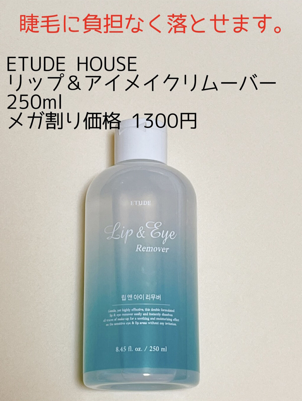 リップ&アイメイクリムーバー/ETUDE/ポイントメイクリムーバーを使ったクチコミ（1枚目）