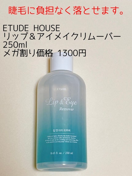 リップ&アイメイクリムーバー/ETUDE/ポイントメイクリムーバーを使ったクチコミ(1枚目)