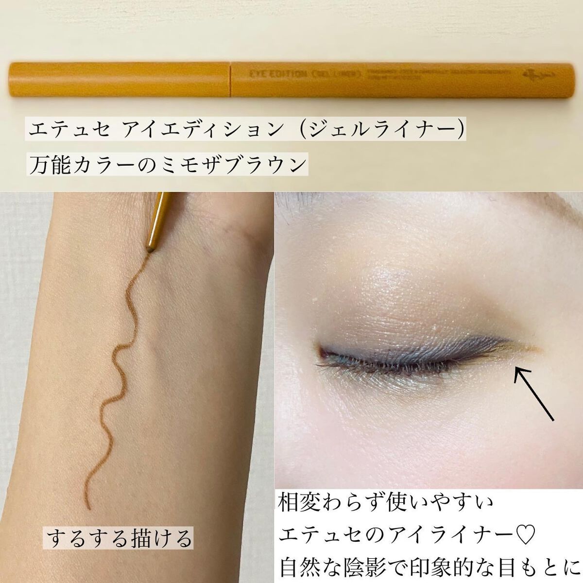 エテュセ ラスティング ジェルライナー/ettusais/ジェルアイライナーを使ったクチコミ（3枚目）