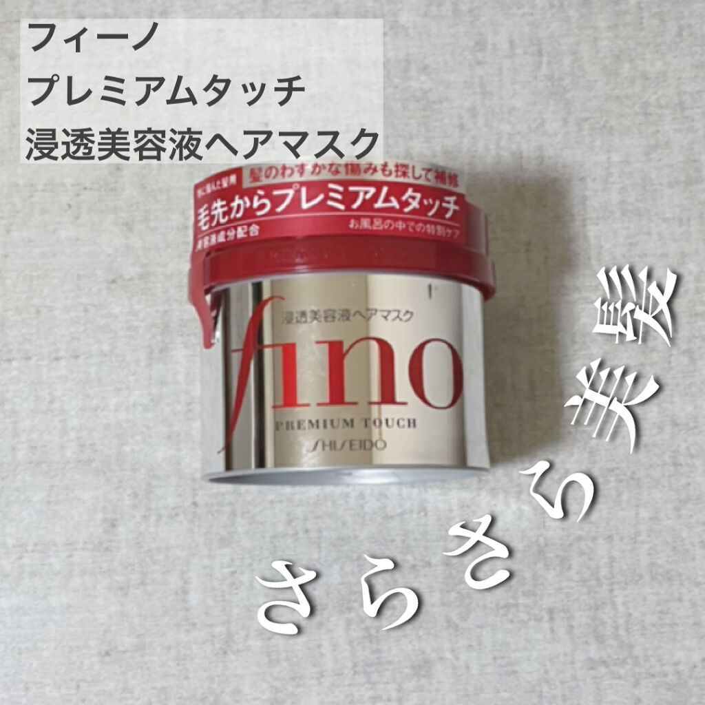 フィーノ　プレミアムタッチ　濃厚美容液ヘアマスク/フィーノ/ヘアマスク・ヘアパックを使ったクチコミ（1枚目）