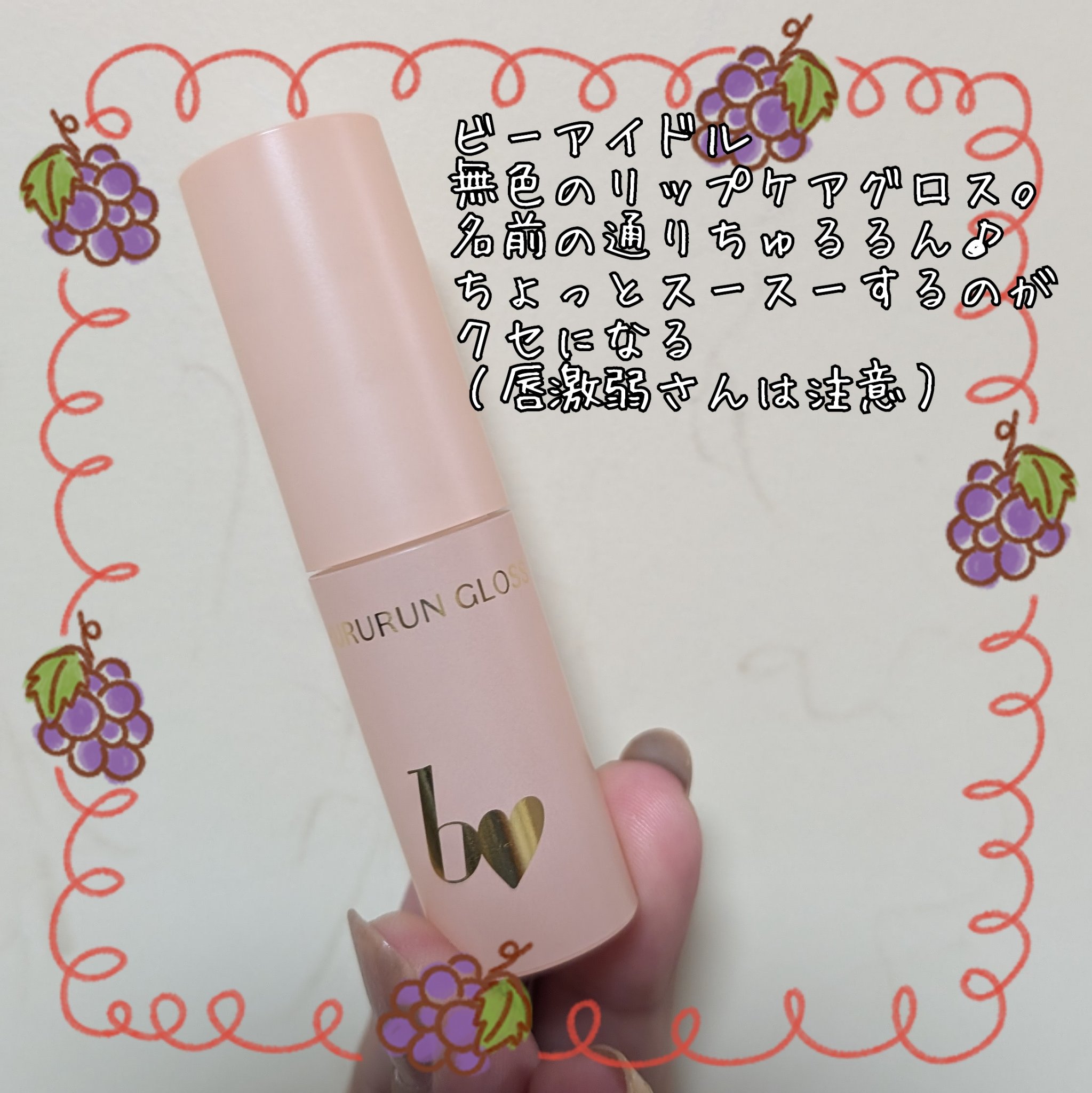 ちゅるるんグロス/b idol/リップグロスを使ったクチコミ（2枚目）
