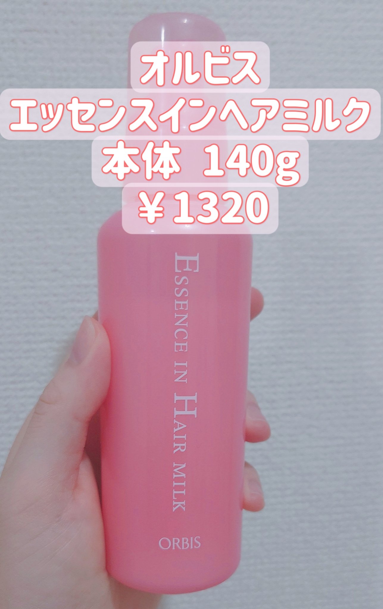 エッセンスインヘアミルク/オルビス/ヘアミルクを使ったクチコミ（1枚目）
