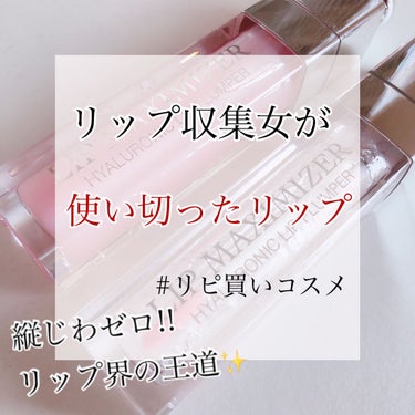 【旧】ディオール アディクト リップ マキシマイザー/Dior/リップグロスを使ったクチコミ（1枚目）