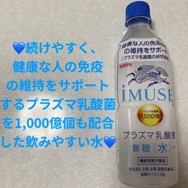 iMUSE iMUSE 水のクチコミ「キリン　iMUSE（イミューズ）💙　水💙
機能性表示食品💙　内容量:500mL　税抜き100円.....」（1枚目）