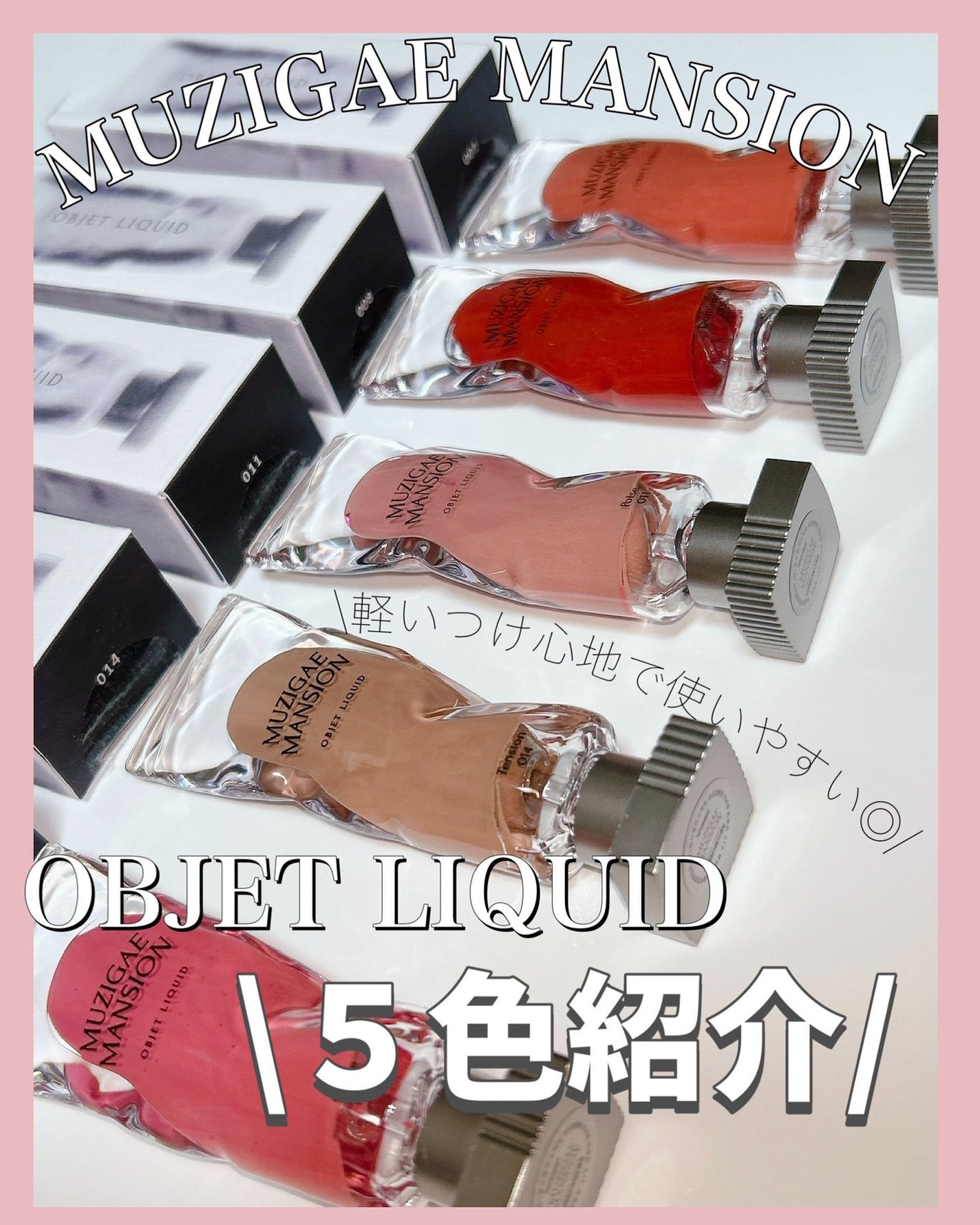 オブジェリキッド/MUZIGAE MANSION/口紅を使ったクチコミ(1枚目)