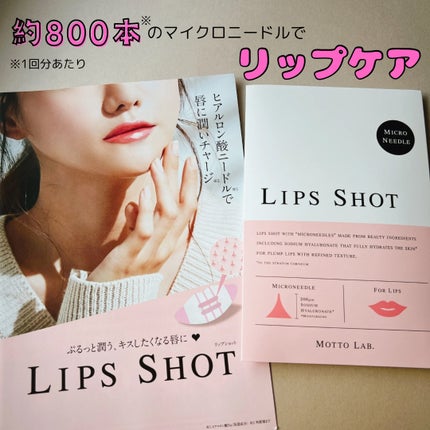 LIPS SHOT/MOTTO LAB./リップマスクを使ったクチコミ(1枚目)