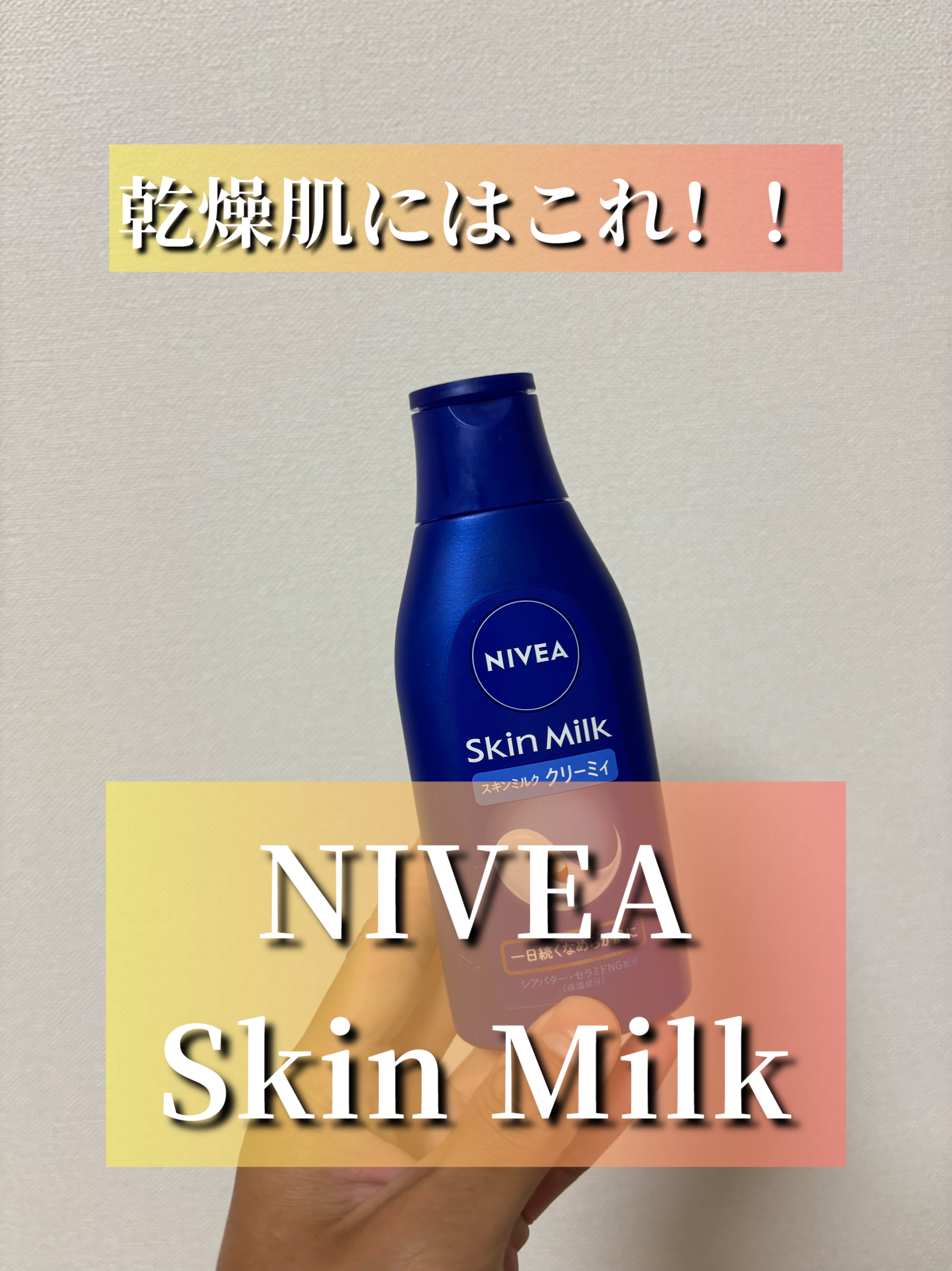 ニベア スキンミルク クリーミィ ほのかなフローラルの香り/ニベア/ボディミルクを使ったクチコミ（1枚目）