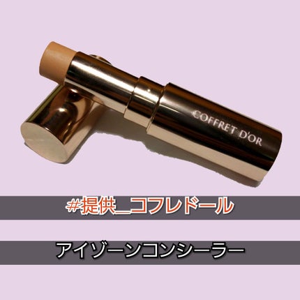アイゾーンコンシーラー/コフレドール/スティックコンシーラーを使ったクチコミ(1枚目)