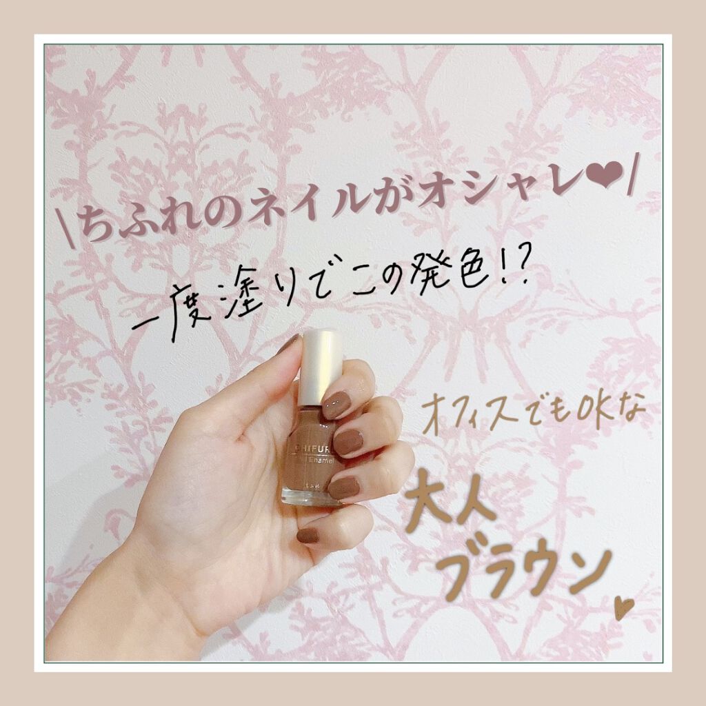 ネイル エナメル 770 ブラウン系/ちふれ/マニキュアを使ったクチコミ（1枚目）
