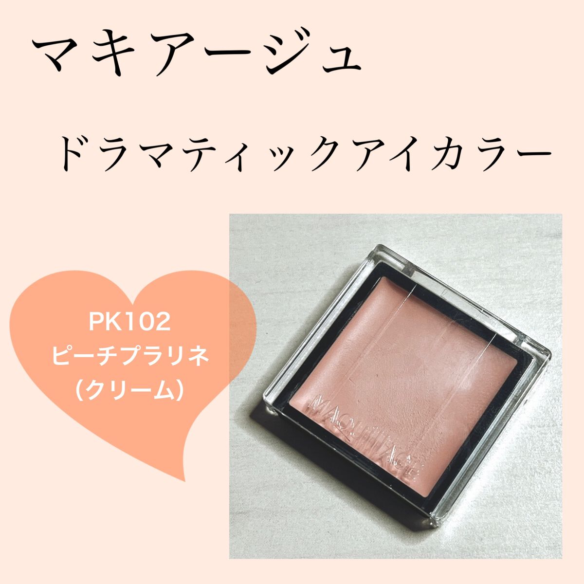 ドラマティックアイカラー (パウダー)/(クリーム)/マキアージュ/アイシャドウパレットを使ったクチコミ(1枚目)