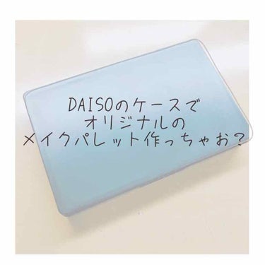 こんにちは。あおです🐼

今回はDAISOで買ってきた、オリジナルメイクパレットが作れちゃうケースを買ってきたので早速作ってご紹介したいと思います！

まずこのDAISOのメイクパレット。大きさは10×