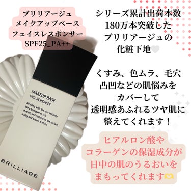 ＼肌悩みを瞬時にカバー／
‎🤍ブリリアージュ メイクアップベース フェイスレスポンサー ‎🤍
    SPF25_PA++
    ￥4950



ブリリアージュさんより
PRでいただきました🫶

https://www.instagram.com/brilliage_official?igsh=MXQ0bWFwYndldTR3Mw==



くすみ、色ムラ、凸凹、毛穴などを
瞬時にカバーしてくれる化粧下地‎🤍
透明感、素肌感を意識してる
私にぴったりでした🙌✨


ほんのり色がついていて伸びが良く、
自然とトーンアップしてくれた！
上品なツヤ感がたまらない🫶


今まで使ってきた化粧下地の中で
1番伸びがよかったかも！
伸びがいいのにピタッと密着
してくれる感じが好き‎🤍


‎🤍使い方‎🤍‎🤍‎🤍‎🤍‎🤍‎🤍‎🤍‎
適量を手の甲にとって、指の腹を使って薄く伸ばします

目の周りを避けて、両頬、額、あごなど、顔全体に点置きします

指の腹全体を使って、内側から外側に軽く伸ばします

‎🤍‎🤍‎🤍‎🤍‎🤍‎🤍‎🤍‎🤍‎🤍‎🤍


素肌がすごい綺麗になった！？って
感じるくらい綺麗なツヤ肌が爆誕しました✨


ファンデーションは気になるところに
ちょっとつけるだけですむから
肌にも優しい◎


ぜひブリリアージュの化粧下地
使ってみてください！✨




#PR
#ブリリアージュ
#brilliage
#化粧下地
#乾燥肌


の画像 その1