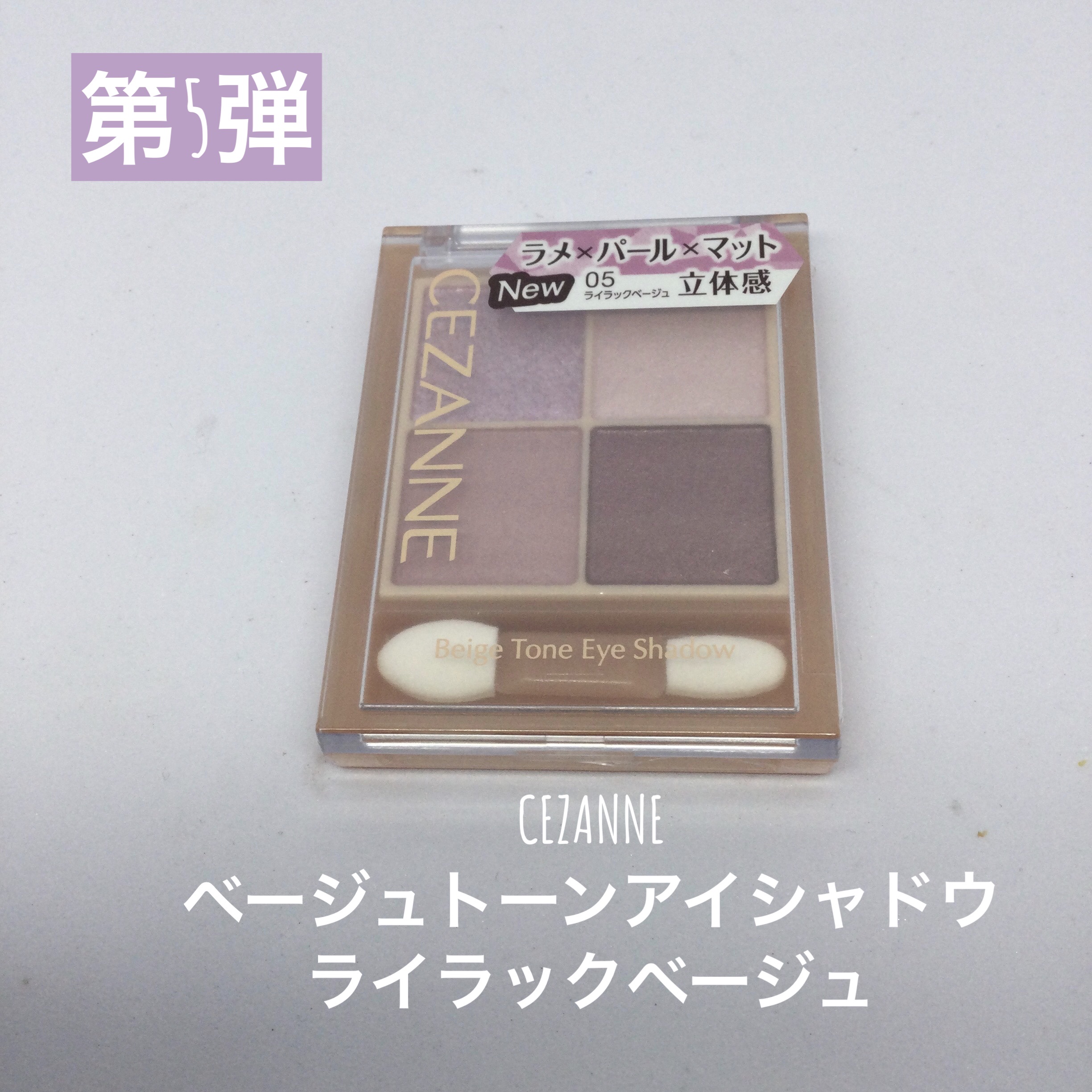 ベージュトーンアイシャドウ/CEZANNE/アイシャドウパレットを使ったクチコミ（1枚目）