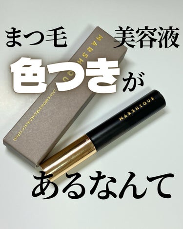 LASH & BROW ENRICHED BLACK SERUM/MARSHIQUE/まつげ美容液を使ったクチコミ（1枚目）