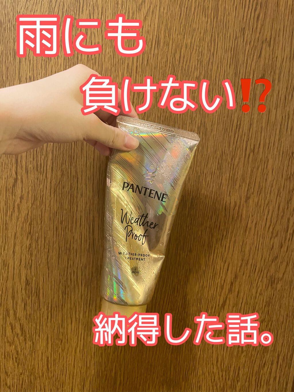 リペアー ゴールデン カプセル ミルク/パンテーン/ヘアミルクを使ったクチコミ(1枚目)