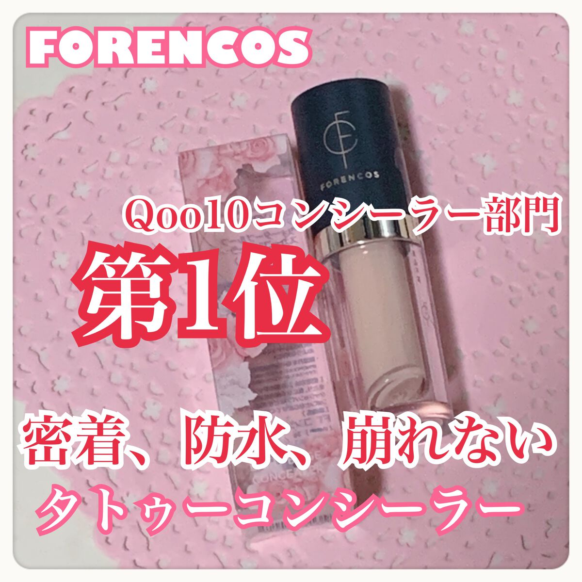 タトゥーウォータープルーフスカーコンシーラー/フォレンコス/リキッドコンシーラーを使ったクチコミ(1枚目)