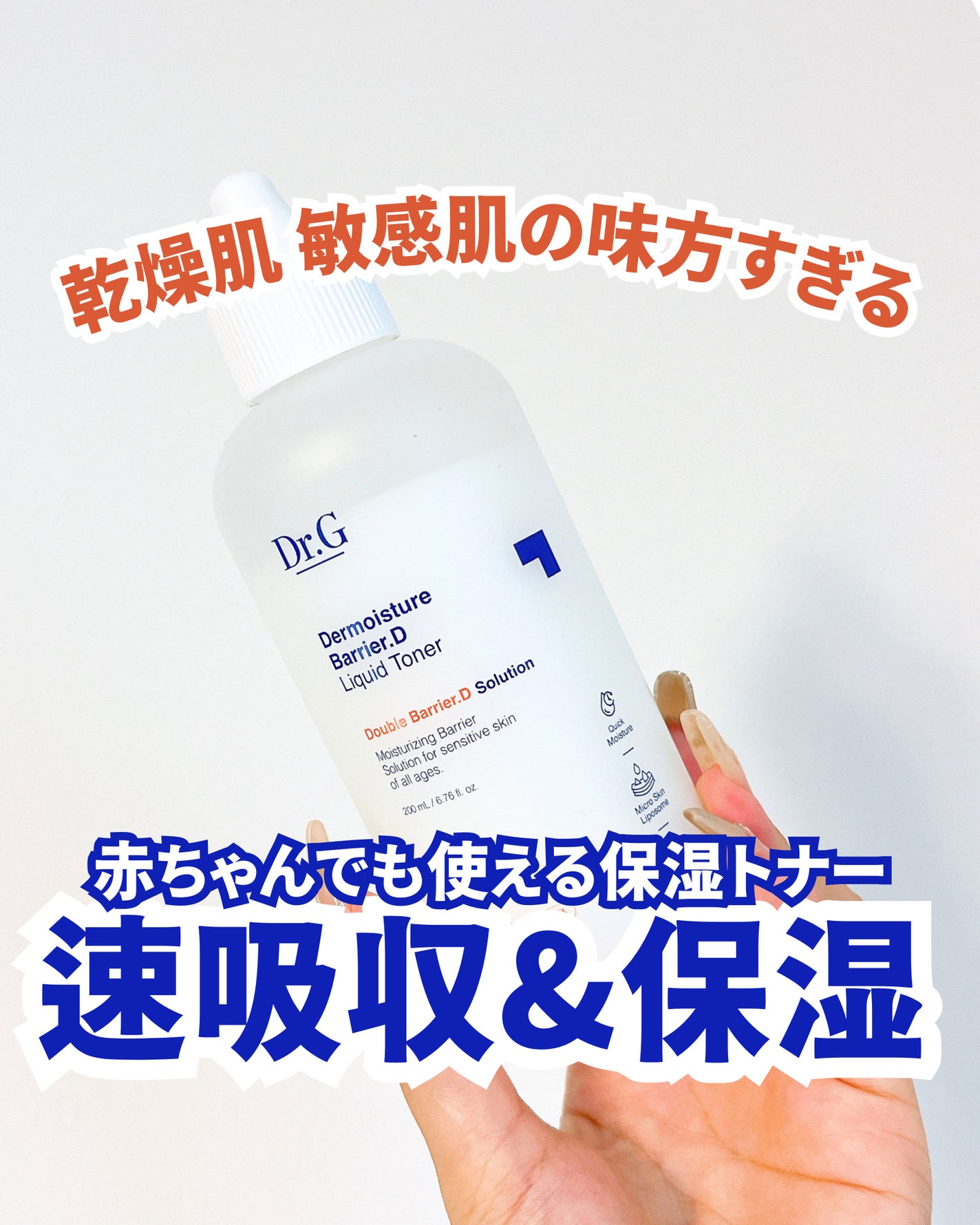 ザモイスチャーバリアDリキッドトナー/Dr.G/化粧水を使ったクチコミ(1枚目)