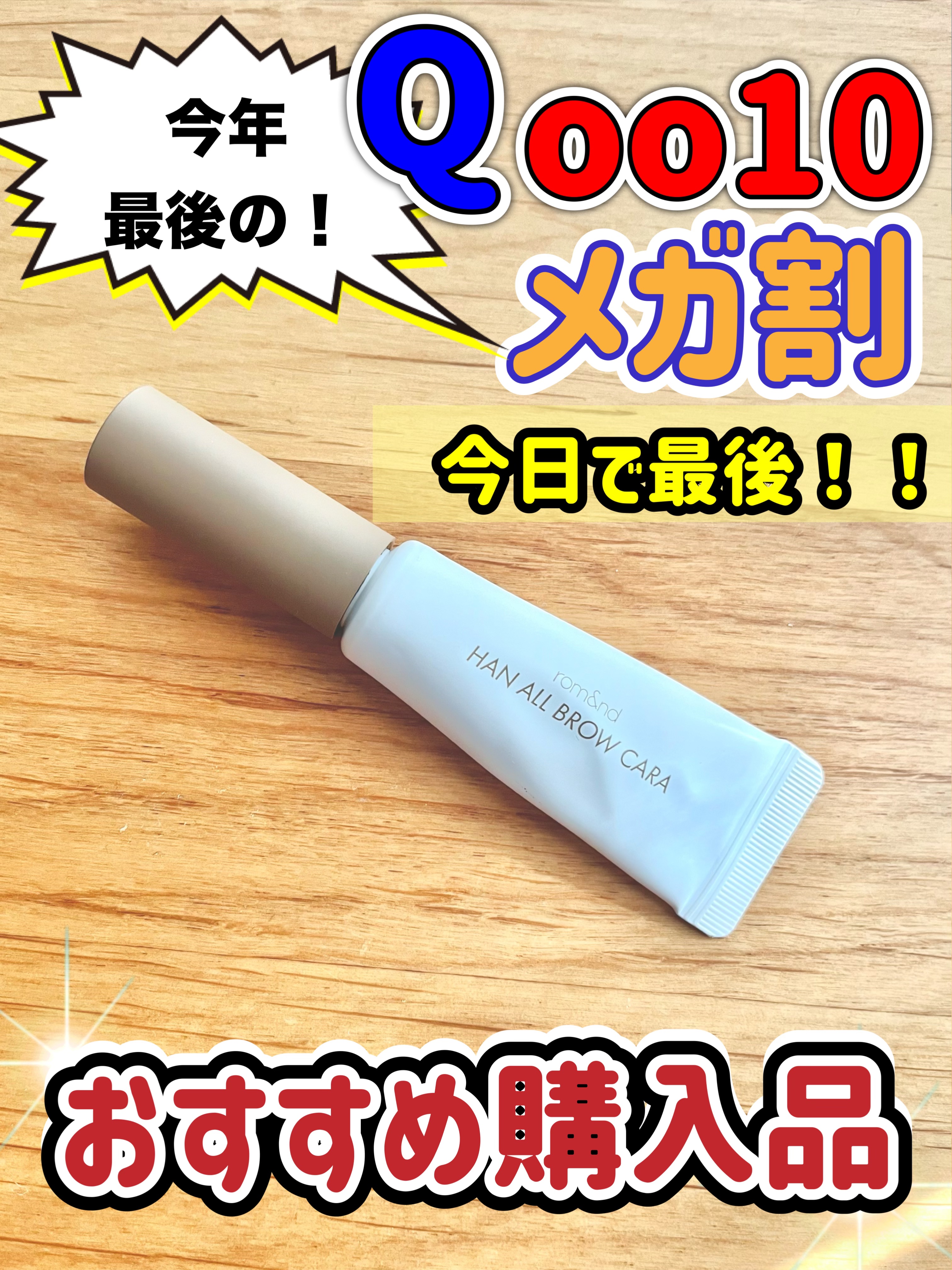 ハンオールブロウカラ/rom&nd/眉マスカラを使ったクチコミ（1枚目）