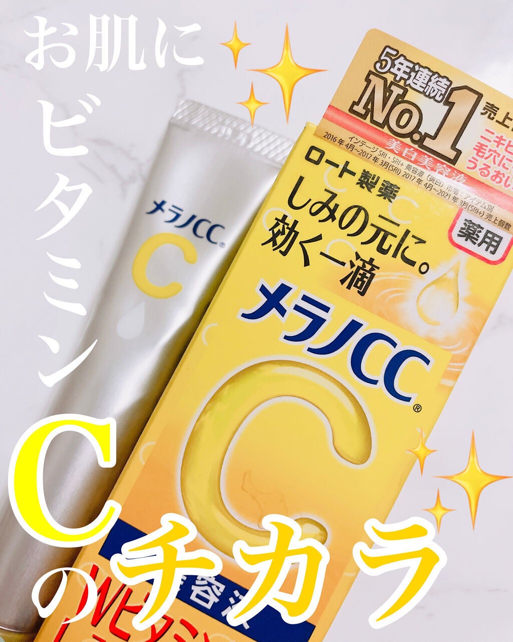 薬用 しみ 集中対策 美容液/メラノCC/美容液を使ったクチコミ(1枚目)