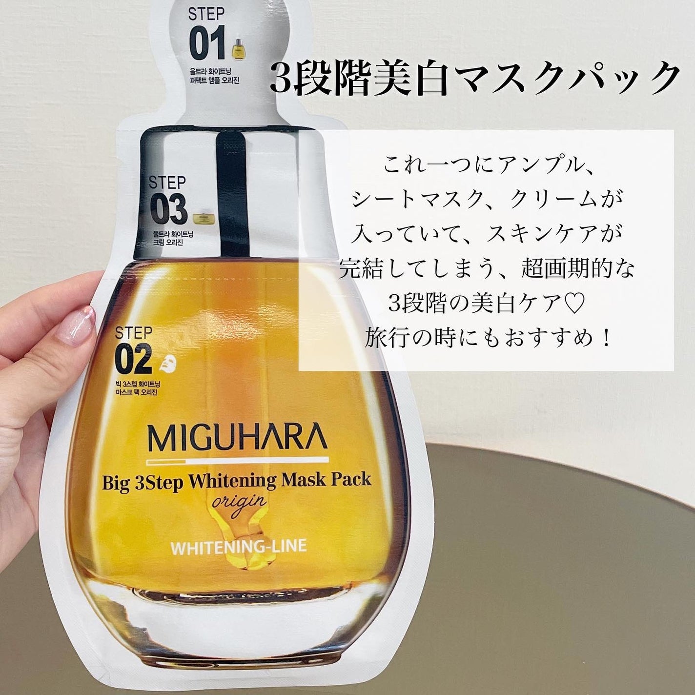 Big3 Step Whitening Mask Pack/MIGUHARA/シートマスク・パックを使ったクチコミ(6枚目)