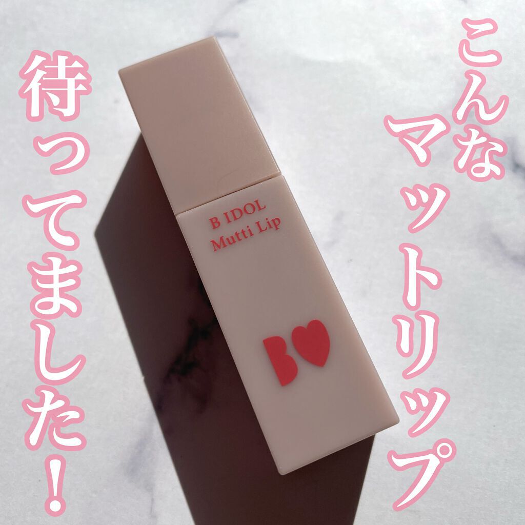むっちリップ/b idol/口紅を使ったクチコミ（1枚目）