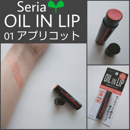 オイルインリップ/セリア/リップグロスを使ったクチコミ(1枚目)