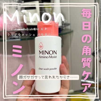 ミノン ミノン アミノモイスト クリアウォッシュ パウダーのクチコミ「@hage.chu ⇽はげちゅーです👒コスメの紹介頑張ってます💄気軽にフォローしてくれたら嬉し.....」(1枚目)