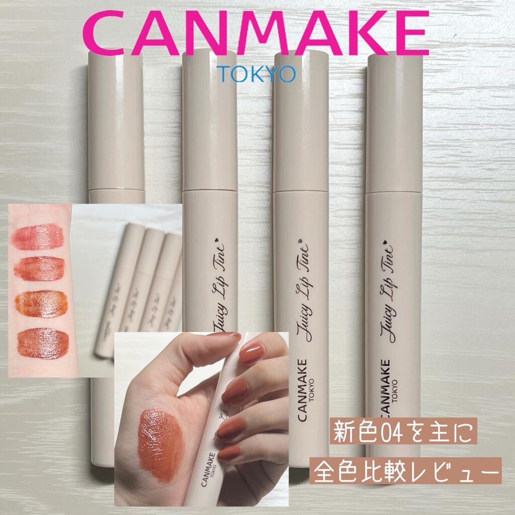ジューシーリップティント/キャンメイク/口紅を使ったクチコミ（1枚目）